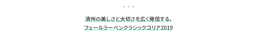 済州の美しさと大切さを広く発信する、フェールラーベンクラシックコリア2019