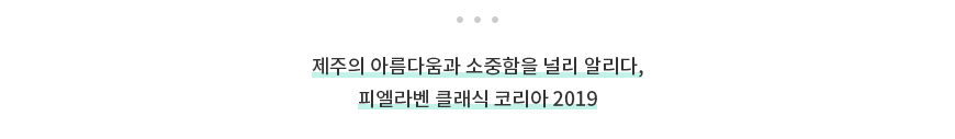 제주의 아름다움과 소중함을 널리 알리다, 피엘라벤 클래식 코리아 2019