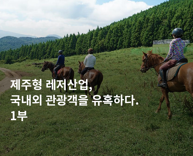 제주형 레저산업, 국내외 관광객을 유혹하다. 1부 이미지