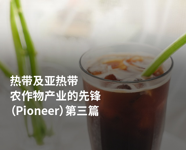 热带及亚热带农作物产业的先锋（Pioneer） 第三篇 图片