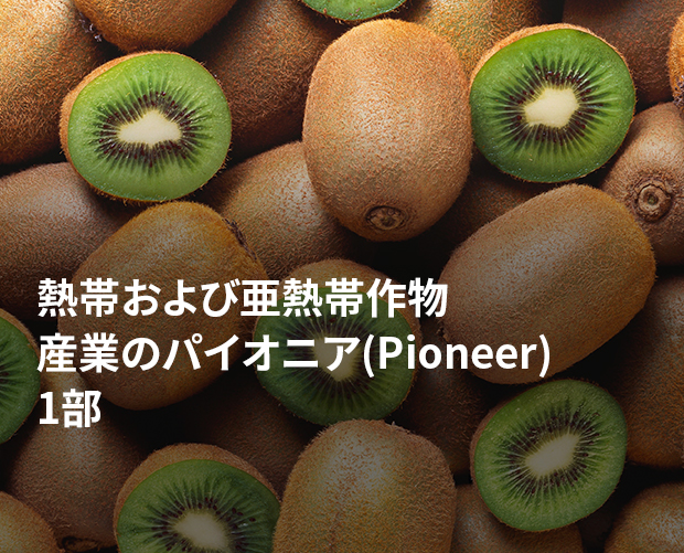 熱帯および亜熱帯作物産業のパイオニア(Pioneer) 1部 画像