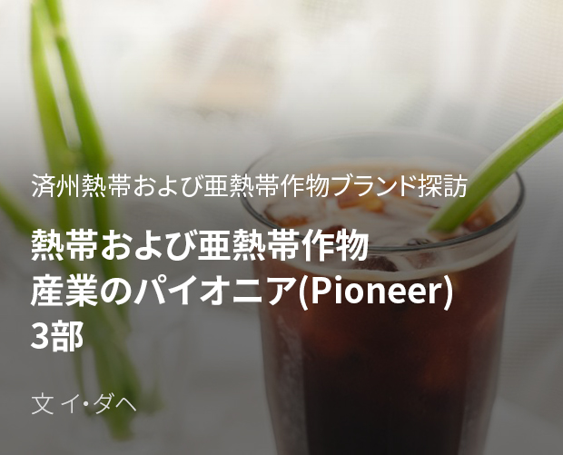 熱帯および亜熱帯作物産業のパイオニア(Pioneer) 3部 画像