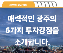 [카드뉴스] 광주의 투자강점 이미지