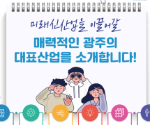 [카드뉴스] 광주의 대표산업 이미지