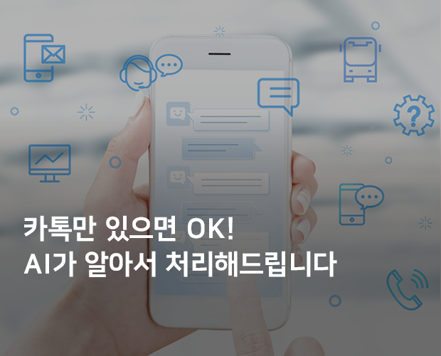 카톡만 있으면 OK!  AI가 알아서 처리해드립니다 이미지