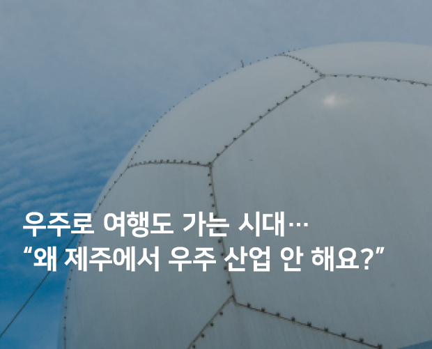 우주로 여행도 가는 시대…  “왜 제주에서 우주 산업 안 해요?” 이미지