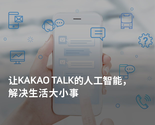 让KAKAO TALK的人工智能,解决生活大小事 图片