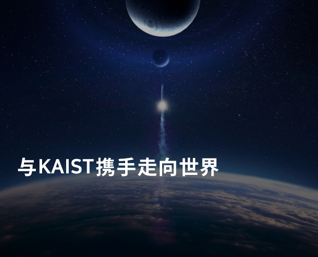 与KAIST携手走向世界 图片