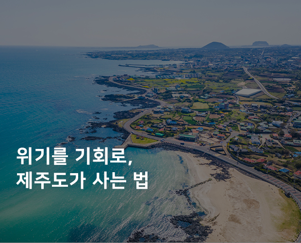 위기를 기회로, 제주도가 사는 법 이미지