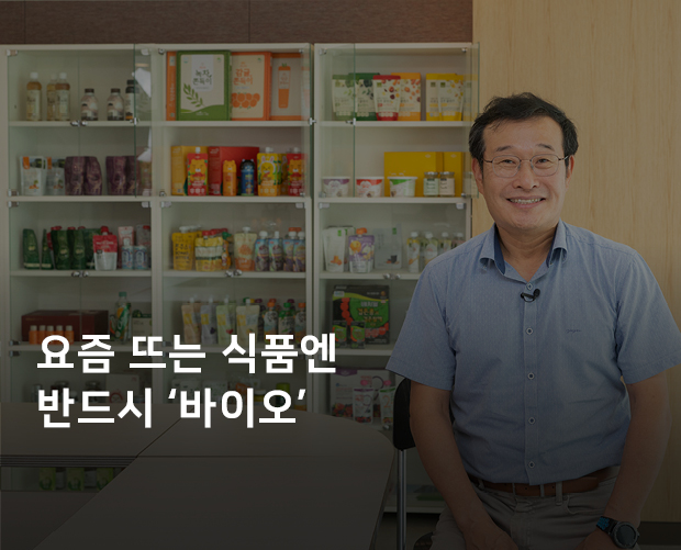 요즘 뜨는 식품엔 반드시 ‘바이오’ 이미지