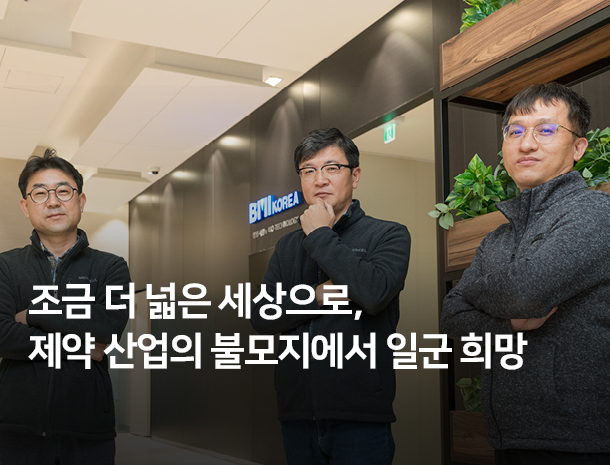 조금 더 넓은 세상으로, 제약 산업의 불모지에서 일군 희망  이미지