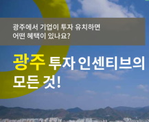 [카드뉴스 5편] 광주의 투자인센티브 이미지