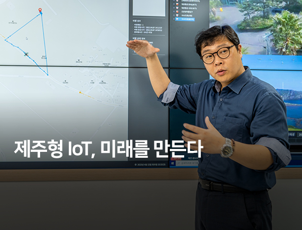 제주형 IoT, 미래를 만든다 이미지