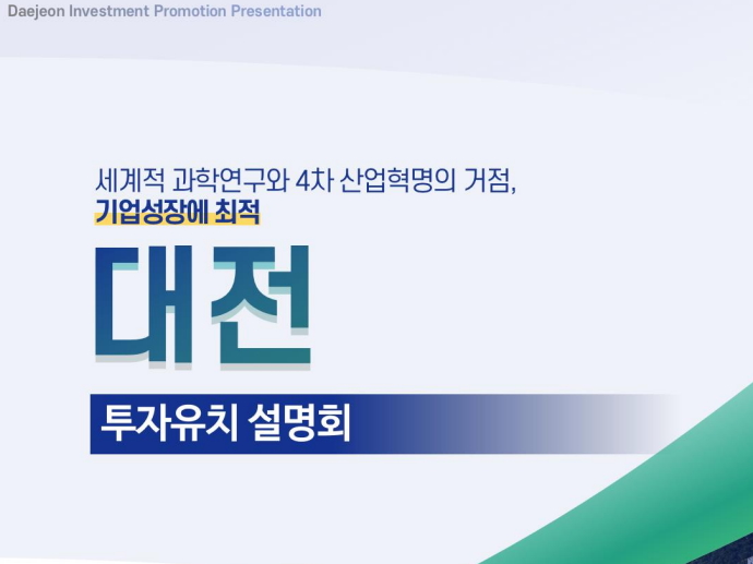 [홍보물] 2021 (KOR) 투자유치설명회 자료 이미지