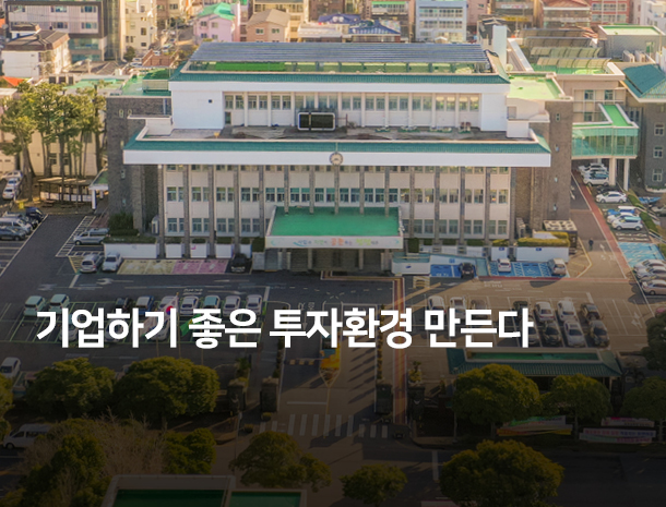 기업하기 좋은 환경 만든다 이미지