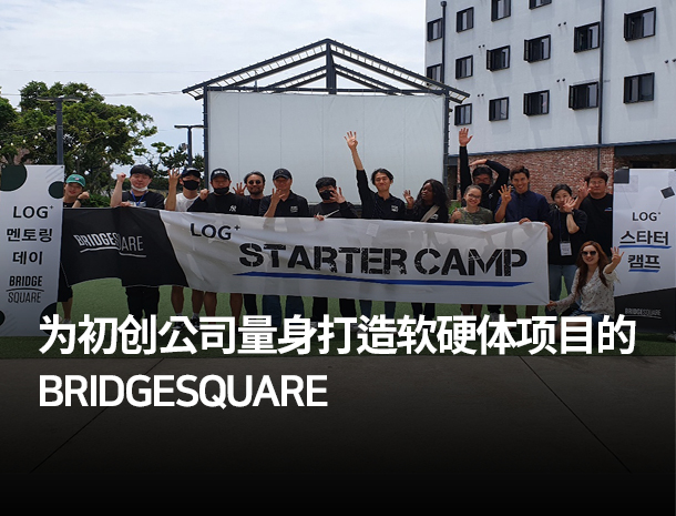 为出创公司量身打造软硬体项目的BRIDGESQUARE 图片