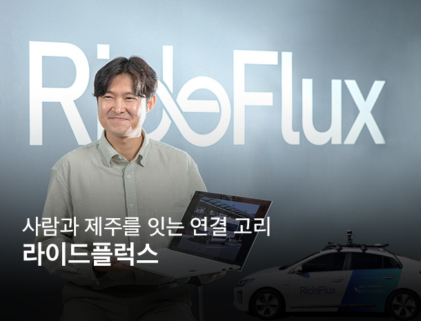 자율주행 딥테크 기업, 라이드플럭스 이미지