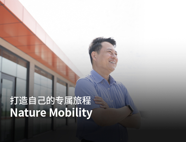 超越移动出行，Nature Mobility 图片