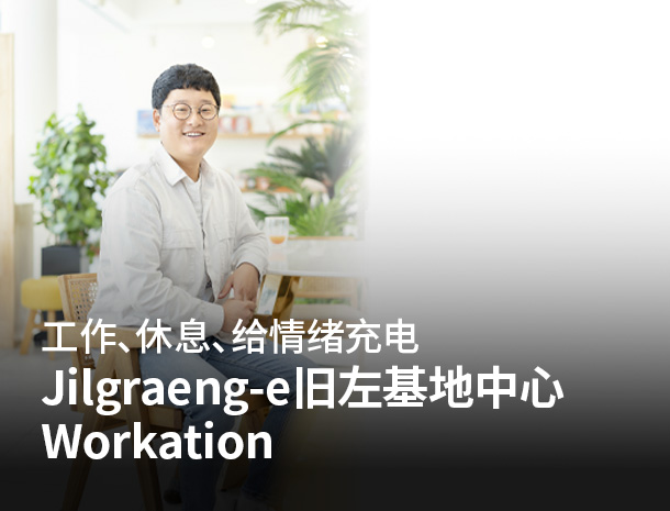 Jilgraeng-e旧左基地中心Workation 图片