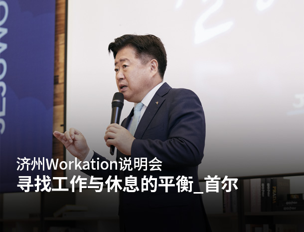 济州Workation说明会，寻找工作与休息的平衡_首尔 图片