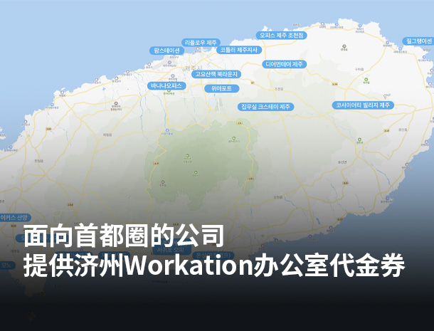 提供济州Workation办公室代金券 图片