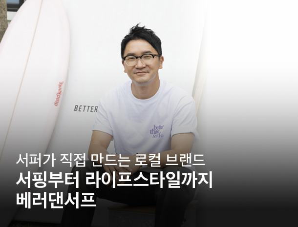 서핑부터 라이프스타일까지, 베러댄서프 이미지