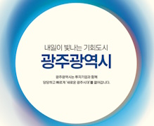 2023 (KOR) 내일이 빛나는 기회도시, 광주광역시 이미지