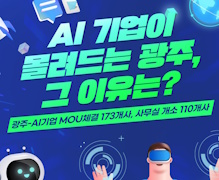 AI 기업이 몰려드는 광주, 그 이유는? 이미지