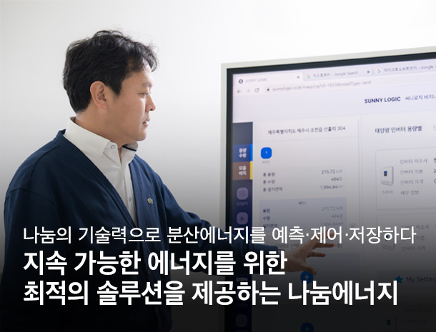 지속 가능한 에너지를 위한 최적의 솔루션을 제공하는 기업, 나눔에너지  이미지