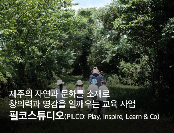 제주의 자연을 소재로 창의력을 일깨우는 교육 사업, 필코스튜디오 이미지