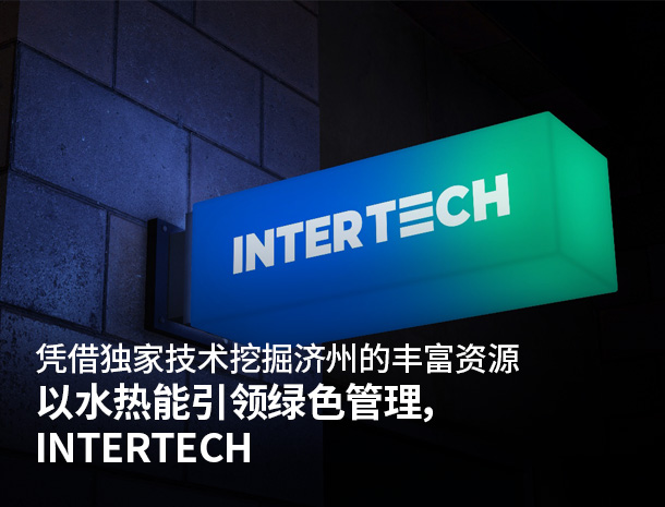 凭借独家技术挖掘济州的丰富资源 以水热能引领绿色管理，INTERTECH 图片