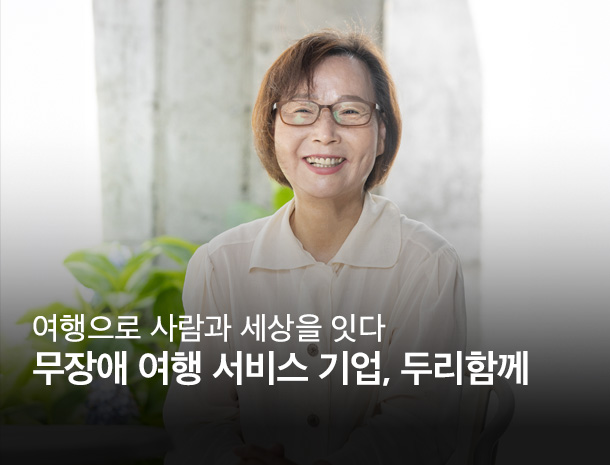 여행으로 사람과 세상을 잇다, 무장애 여행 서비스 기업 두리함께 이미지