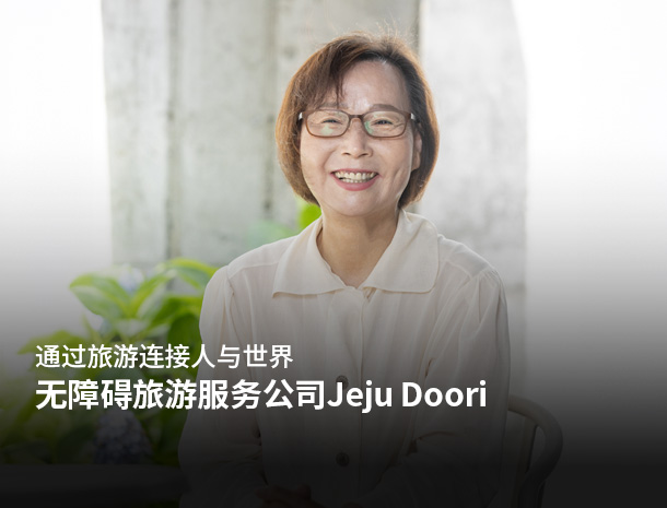 通过旅游连接人与世界 无障碍旅游服务公司Jeju Doori 图片