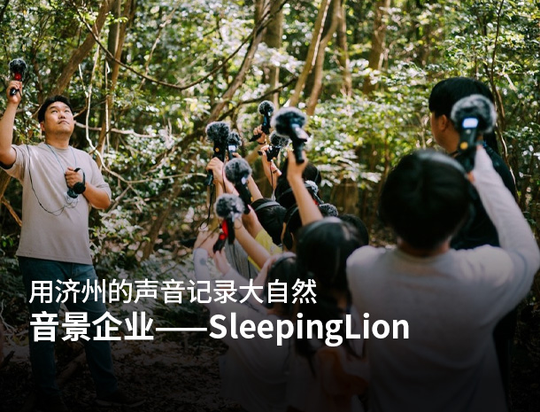 用济州的声音记录大自然 音景企业——SleepingLion 图片