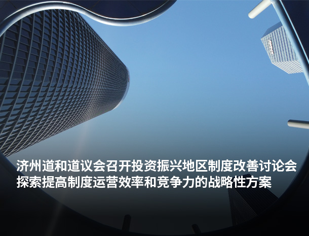 济州道和道议会召开投资振兴地区制度改善讨论会 探索提高制度运营效率和竞争力的战略性方案 图片