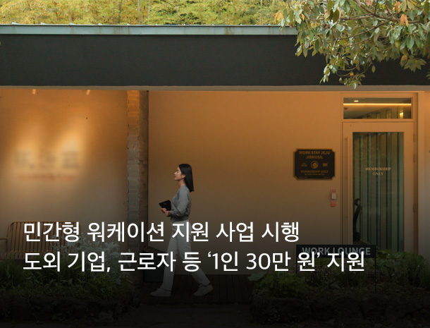 4차 민간형 워케이션 지원 사업 시행, 도외 기업과 근로자 등 대상 ‘1인 최대 30만 원’ 지원 이미지