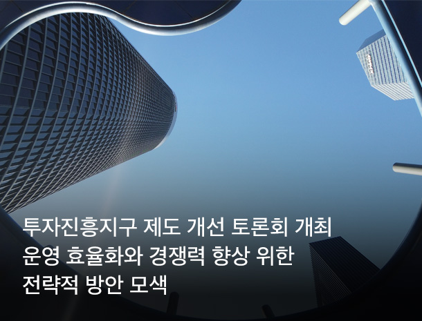 2024투자진흥지구 제도 개선 토론회 개최, 운영 효율화와 경쟁력 향상 위한 전략적 방안 모색 이미지