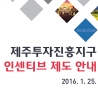 제주투자진흥지구 인센티브 제도 안내 이미지