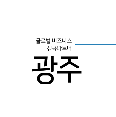 투자유치가이드_광주 이미지